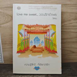 Love me sweet...วอนรักรำเพย - วีสาม