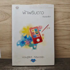 ฟ้าพริบดาว - ปัญญ์ปรียา