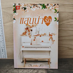 สุดร้ายแสนน่ารัก - ชาลีน
