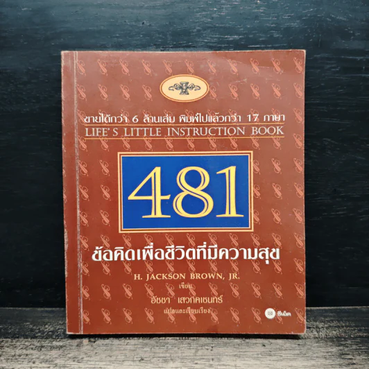 481 ข้อคิดเพื่อชีวิตที่มีความสุข - H.Jackson Brown,JR. รูปที่ 1