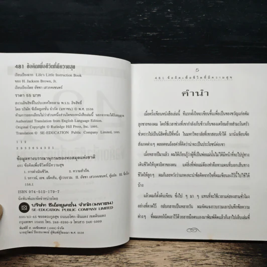 481 ข้อคิดเพื่อชีวิตที่มีความสุข - H.Jackson Brown,JR. รูปที่ 6