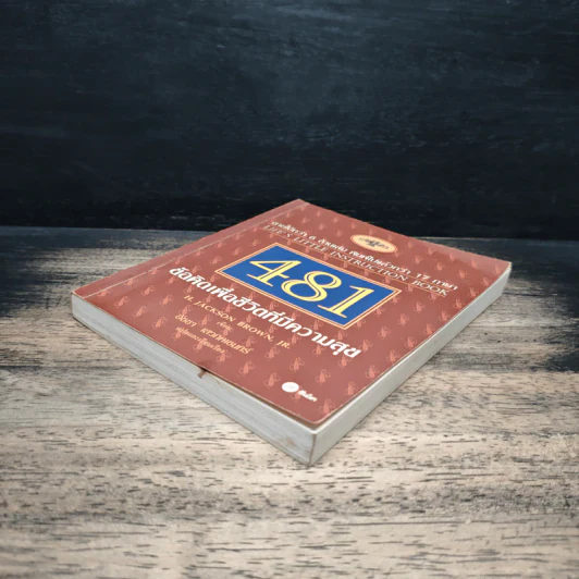 481 ข้อคิดเพื่อชีวิตที่มีความสุข - H.Jackson Brown,JR. รูปที่ 4