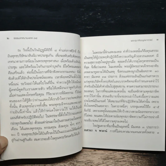ธรรมเทศนามงคล 38 - พระอุบาลีคุณูปมาจารย์ รูปที่ 8