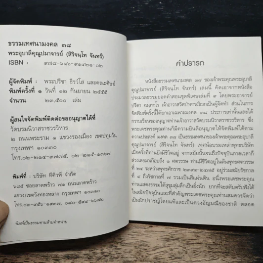 ธรรมเทศนามงคล 38 - พระอุบาลีคุณูปมาจารย์ รูปที่ 6