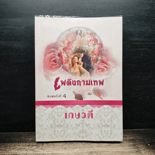 เพลิงกามเทพ - เกษวดี รูปที่ 1