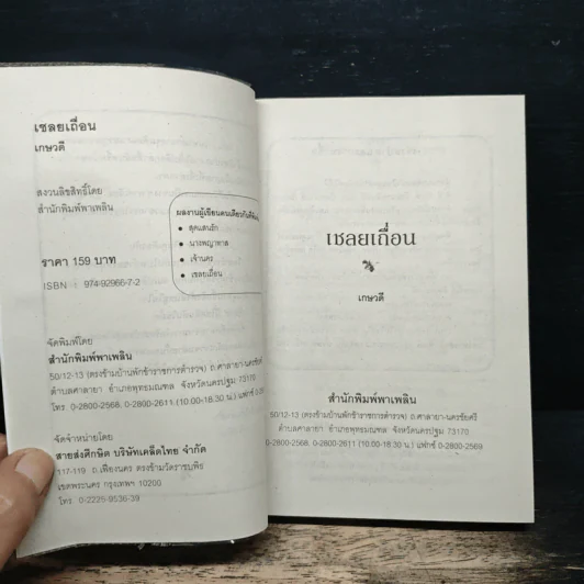 เชลยเถื่อน - เกษวดี รูปที่ 6
