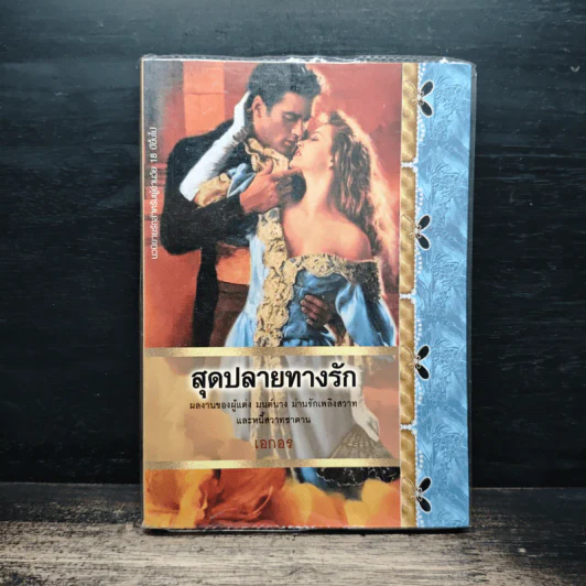 สุดปลายทางรัก - เอกอร รูปที่ 1