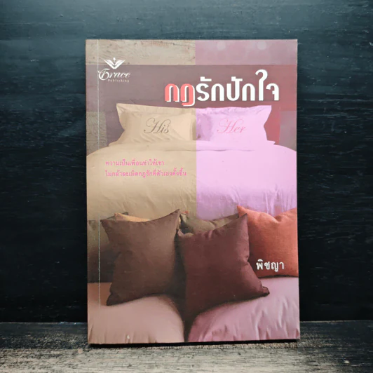 กฎรักปักใจ - พิชญา รูปที่ 1