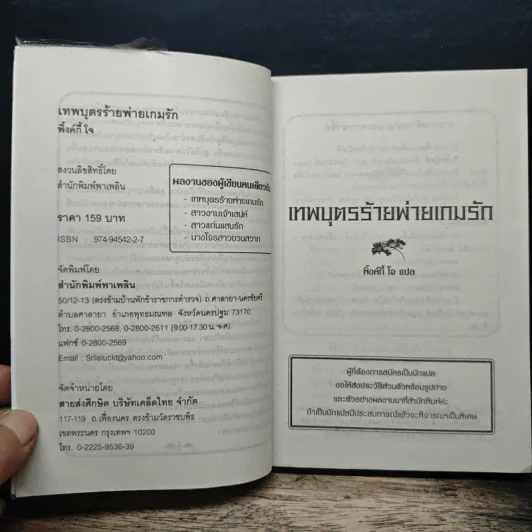เทพบุตรร้ายพ่ายเกมรัก - พิงค์กี้ โจ รูปที่ 6