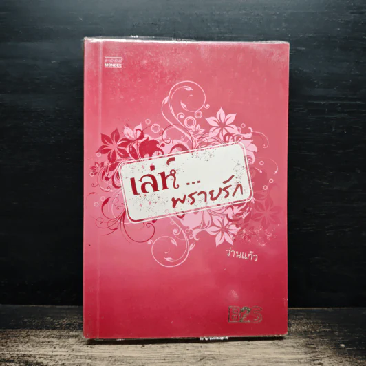 เล่ห์...พรายรัก - ว่านแก้ว รูปที่ 1