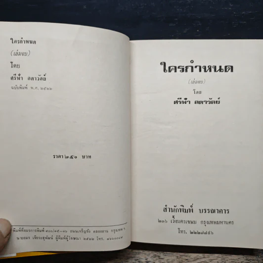 ใครกำหนด เล่ม 2 - ศรีฟ้า ลดาวัลย์ รูปที่ 6