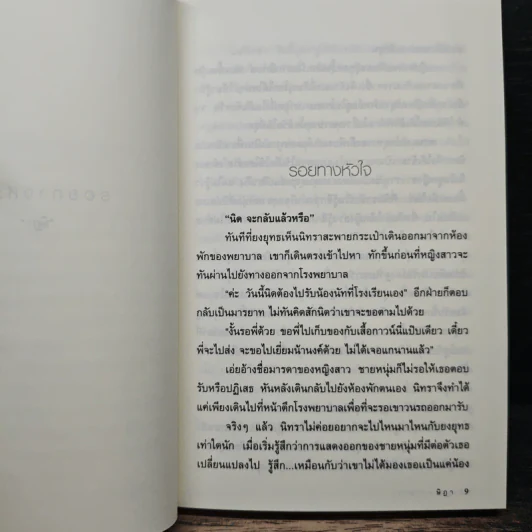 รอยทางหัวใจ - ษิฏา รูปที่ 7