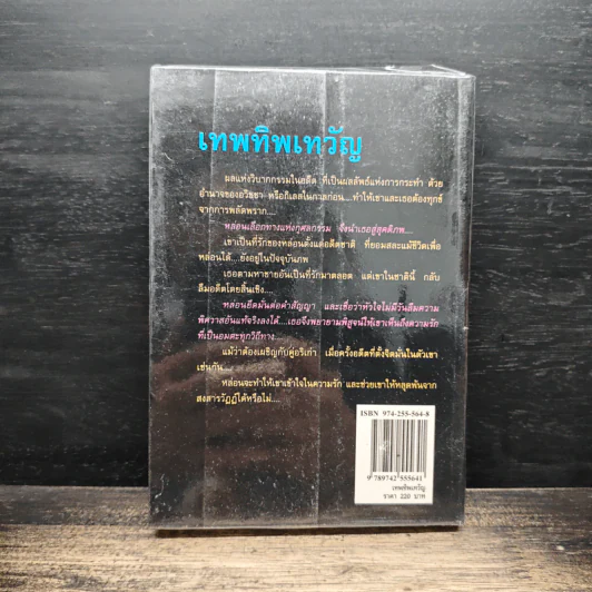 เทพทิพเทวัญ - พราวพัชระ รูปที่ 2