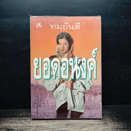 ยอดอนงค์ - ทมยันตี รูปที่ 1