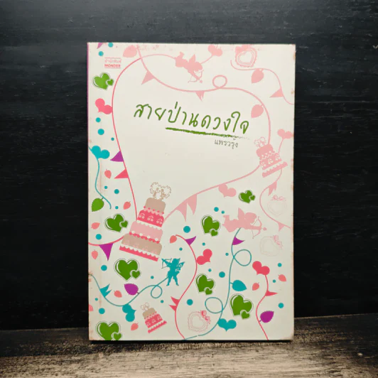 สายป่านดวงใจ - แพรวรุ้ง รูปที่ 1