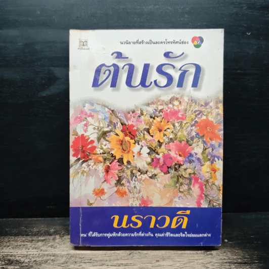 ต้นรัก - นราวดี รูปที่ 1