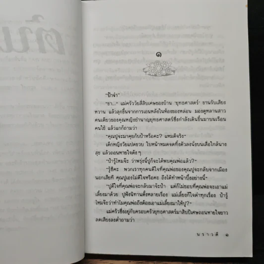 ต้นรัก - นราวดี รูปที่ 7