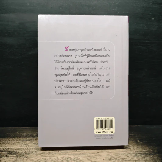 พรายปรารถนา - กิ่งฉัตร รูปที่ 2