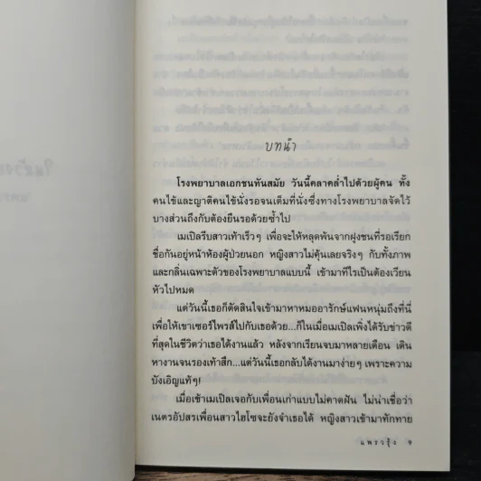 ในห้วงแห่งรัก - แพรวรุ้ง รูปที่ 7