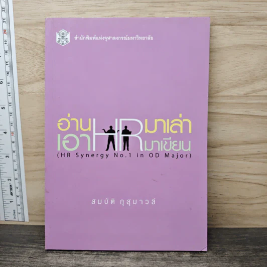 อ่าน HR มาเล่า เอา HR มาเขียน - สมบัติ กุสุมาวลี รูปที่ 1
