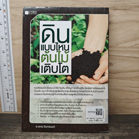 ดินแบบไหน ต้นไม้เติบโต - อ.พจน์ อินทรนนท์ รูปที่ 5