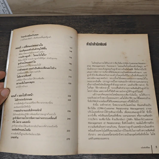 จัดการ CRM ให้ได้ผล - Frederick Newell รูปที่ 7