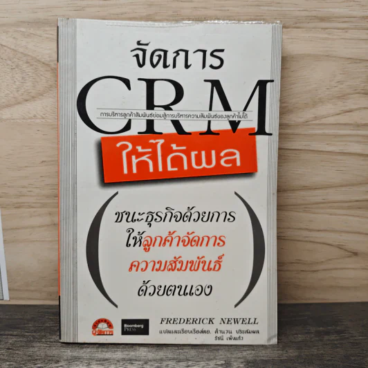 จัดการ CRM ให้ได้ผล - Frederick Newell รูปที่ 1