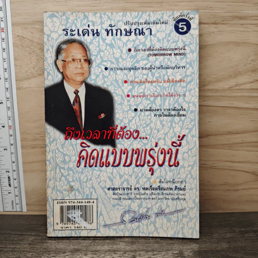 ถึงเวลาที่ต้อง...คิดแบบพรุ่งนี้ - ระเด่น ทักษณา รูปที่ 1