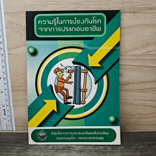 ความรู้ในการป้องกันโรคจากการประกอบอาชีพ รูปที่ 1