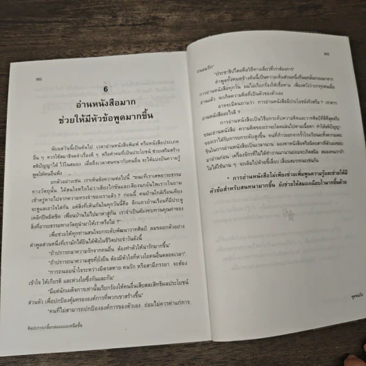 พูดชนะใจ ศิลปะการเกลี้ยกล่อมแบบเหนือชั้น - อธิคม สวัสดิญาณ รูปที่ 10