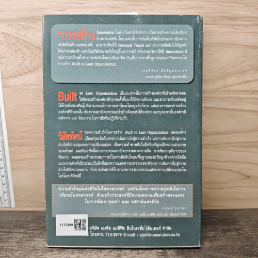 พลังแห่งอัจฉริยภาพ Built To Last Organization รูปที่ 5