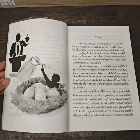 ครบเครื่องเรื่องวิทยากร เล่ม 1 - สุวิทย์ มูลคำ รูปที่ 7