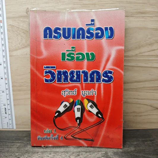 ครบเครื่องเรื่องวิทยากร เล่ม 1 - สุวิทย์ มูลคำ รูปที่ 1