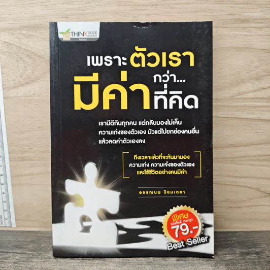 เพราะตัวเรามีค่ากว่า...ที่คิด - อรรณพ นิยมเดชา รูปที่ 1