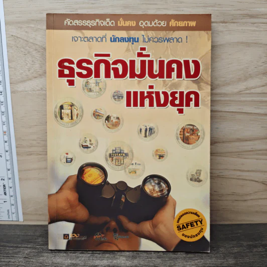 ธุรกิจมั่นคงแห่งยุค รูปที่ 1