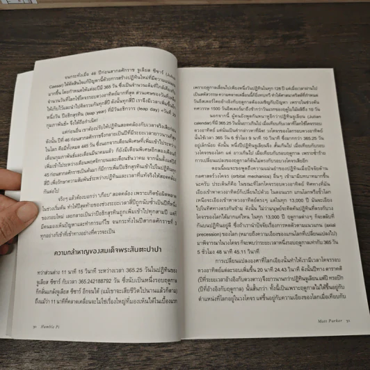 Humble Pi คณิตคิดพลาด - Matt Parker, สกุลรัตน์ บวรสันติสุทธิ์ รูปที่ 8