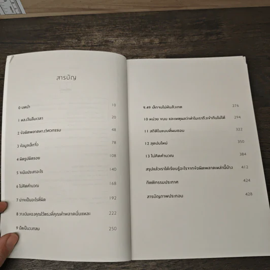 Humble Pi คณิตคิดพลาด - Matt Parker, สกุลรัตน์ บวรสันติสุทธิ์ รูปที่ 7