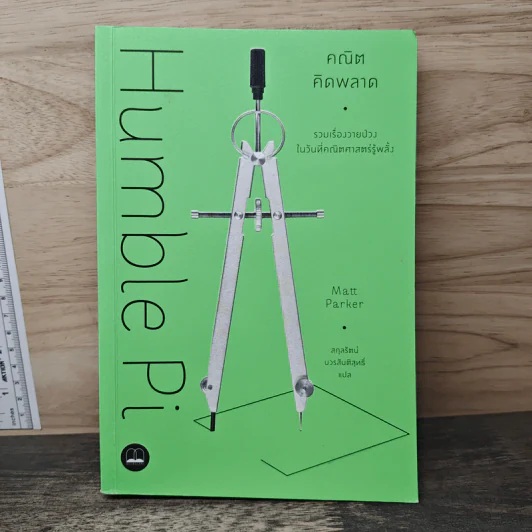 Humble Pi คณิตคิดพลาด - Matt Parker, สกุลรัตน์ บวรสันติสุทธิ์ รูปที่ 1