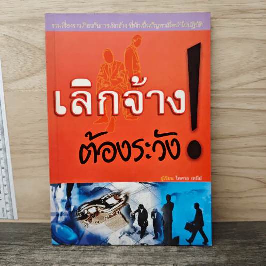 เลิกจ้างต้องระวัง - ไพศาล เตมีย์ รูปที่ 1
