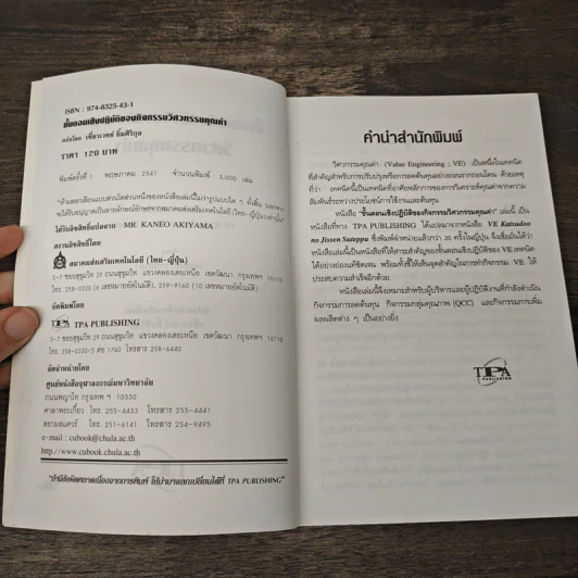ขั้นตอนเชิงปฏิบัติของกิจกรรม วิศวกรรมคุณค่า - คะเนโอะ อะกิยามา, เชี่ยวเวทย์ ยิ้มศิริกุล รูปที่ 6