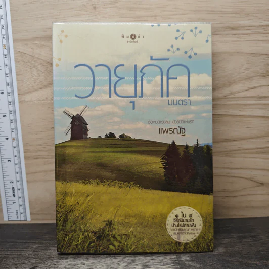 วายุภัคมนตรา - แพรณัฐ รูปที่ 1