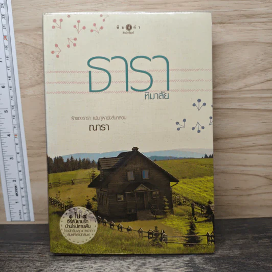 ธาราหิมาลัย - ณารา รูปที่ 1
