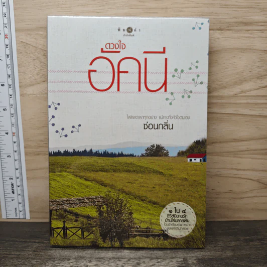 ดวงใจอัคนี - ซ่อนกลิ่น รูปที่ 1