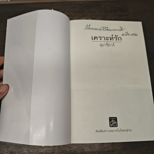 เคราะห์รัก - อุมาริการ์ รูปที่ 6