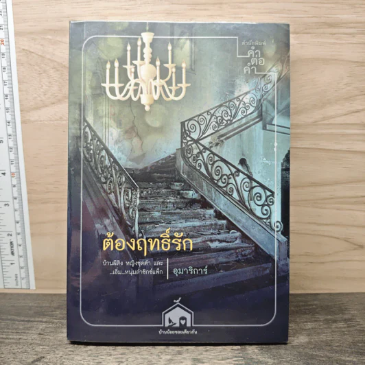 ต้องฤทธิ์รัก - อุมาริการ์ รูปที่ 1