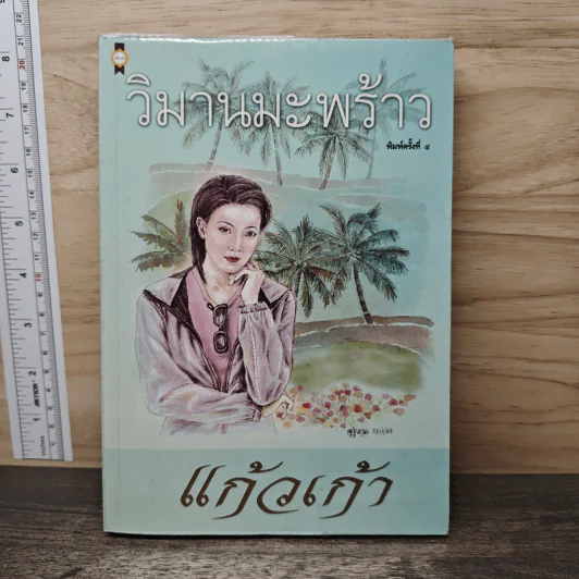 วิมานมะพร้าว - แก้วเก้า รูปที่ 1