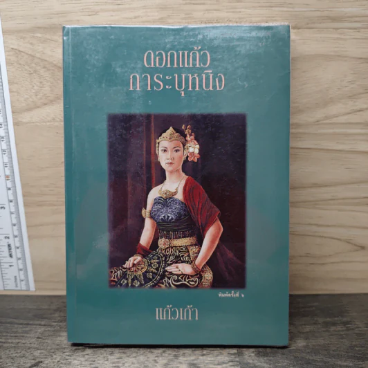 ดอกแก้วการะบุหนิง - แก้วเก้า รูปที่ 1