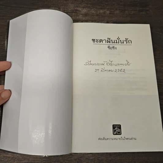 ชะตาฝันมั่นรัก - ซือซิง รูปที่ 6