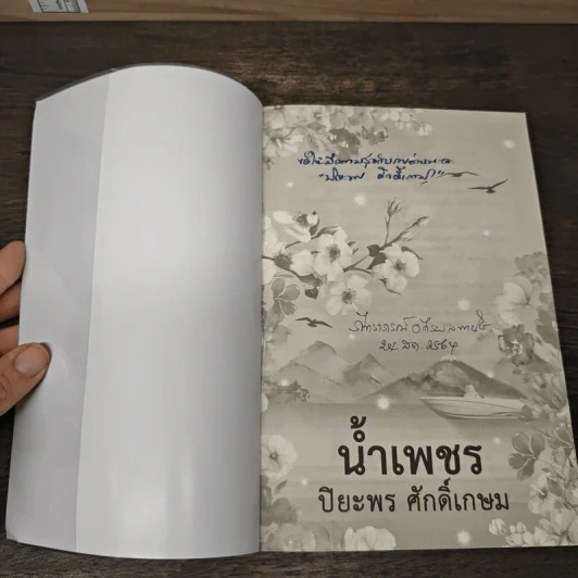 น้ำเพชร - ปิยะพร ศักดิ์เกษม รูปที่ 6