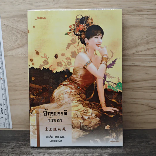 จักรพรรดิบัญชา - สีเจวี้ยน, มดแดง รูปที่ 1